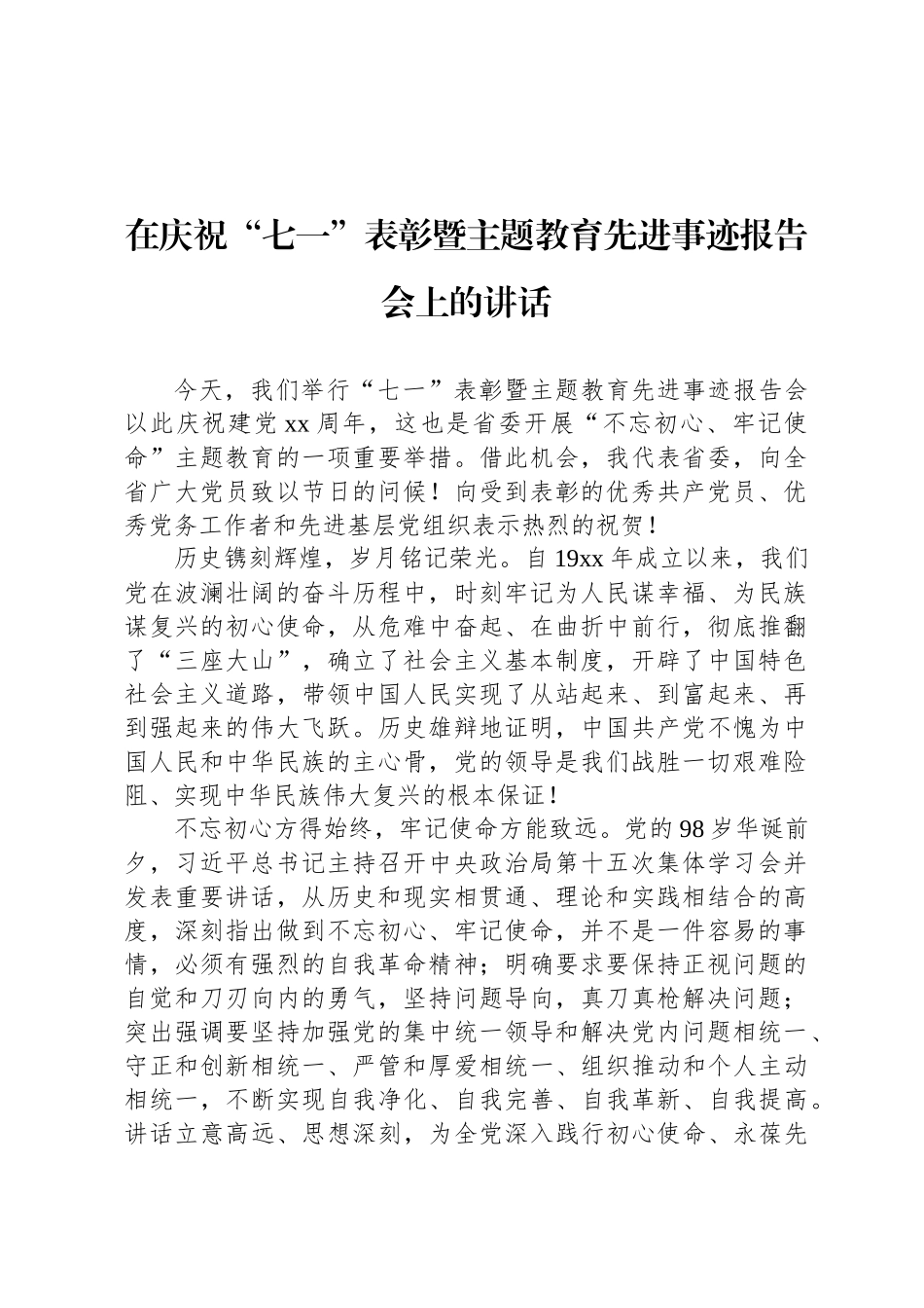 在庆祝“七一”表彰暨主题教育先进事迹报告会上的讲话_第1页