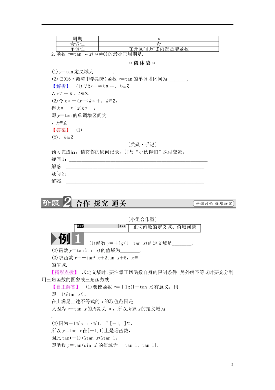 高中数学 1.3.2.2 正切函数的图象与性质学案 新人教B版必修4-新人教B版高中必修4数学学案_第2页