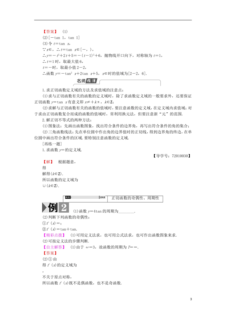 高中数学 1.3.2.2 正切函数的图象与性质学案 新人教B版必修4-新人教B版高中必修4数学学案_第3页