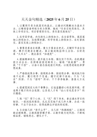 天天金句精选（2025年6月25日）
