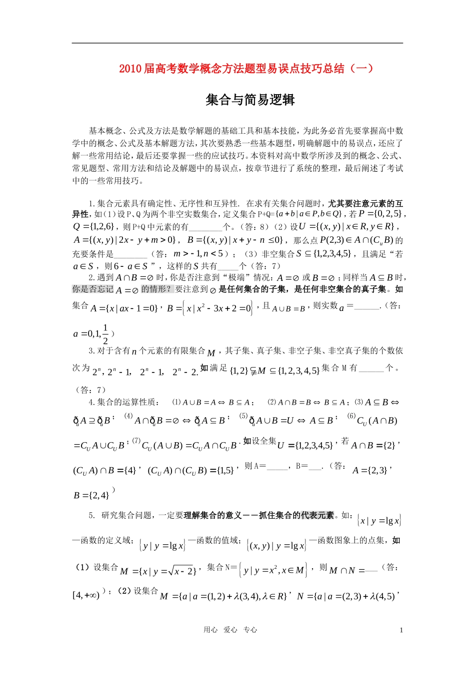 高中数学 1集合与简易逻辑素材 新人教版_第1页