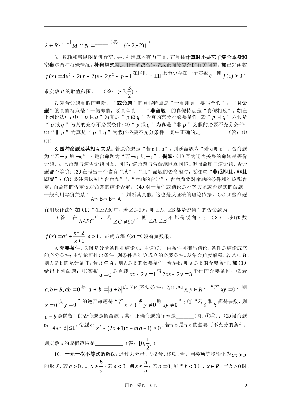 高中数学 1集合与简易逻辑素材 新人教版_第2页