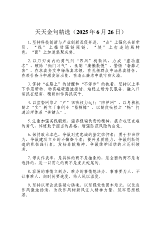 天天金句精选（2025年6月26日）