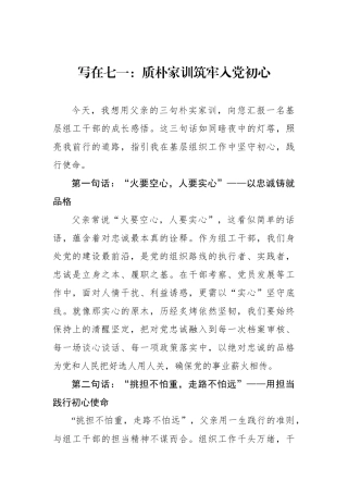 写在七一：质朴家训筑牢入党初心