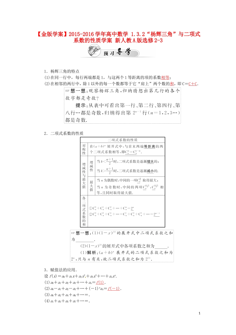 高中数学 1.3.2“杨辉三角”与二项式系数的性质学案 新人教A版选修2-3-新人教A版高二选修2-3数学学案_第1页