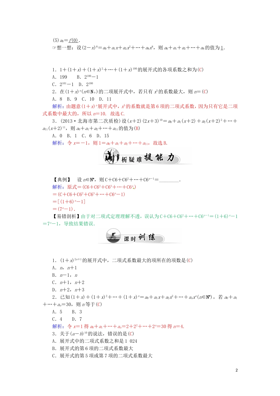 高中数学 1.3.2“杨辉三角”与二项式系数的性质学案 新人教A版选修2-3-新人教A版高二选修2-3数学学案_第2页