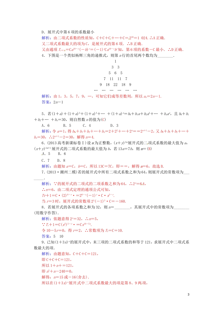 高中数学 1.3.2“杨辉三角”与二项式系数的性质学案 新人教A版选修2-3-新人教A版高二选修2-3数学学案_第3页