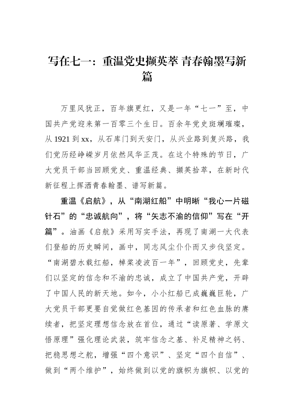 写在七一：重温党史撷英萃 青春翰墨写新篇_第1页