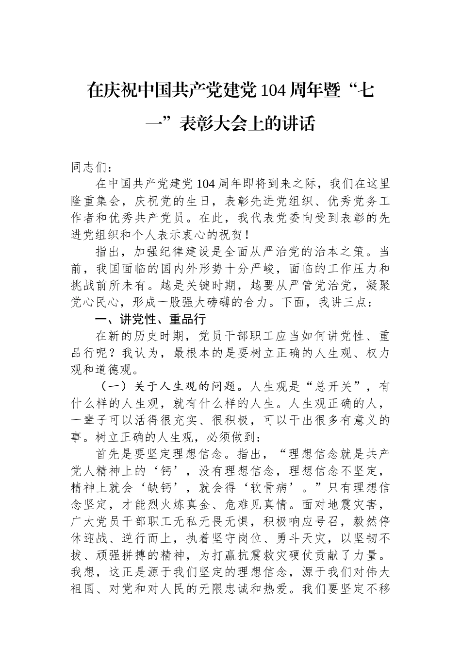 在庆祝中国共产党建党104周年暨“七一”表彰大会上的讲话_第1页