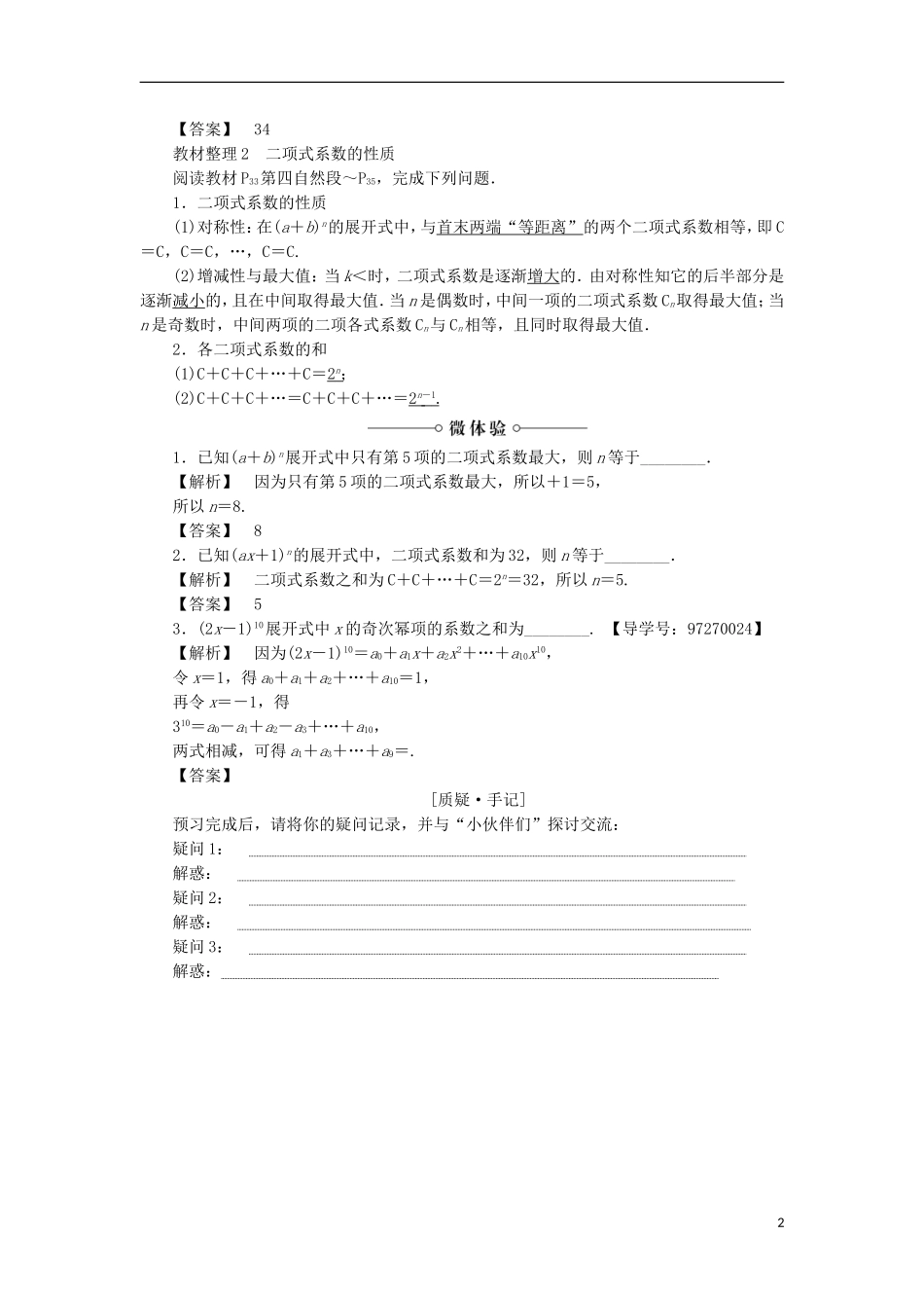 高中数学 1.3.2“杨辉三角”与二项式系数的性质学案 新人教A版选修2-3-新人教A版高中选修2-3数学学案_第2页