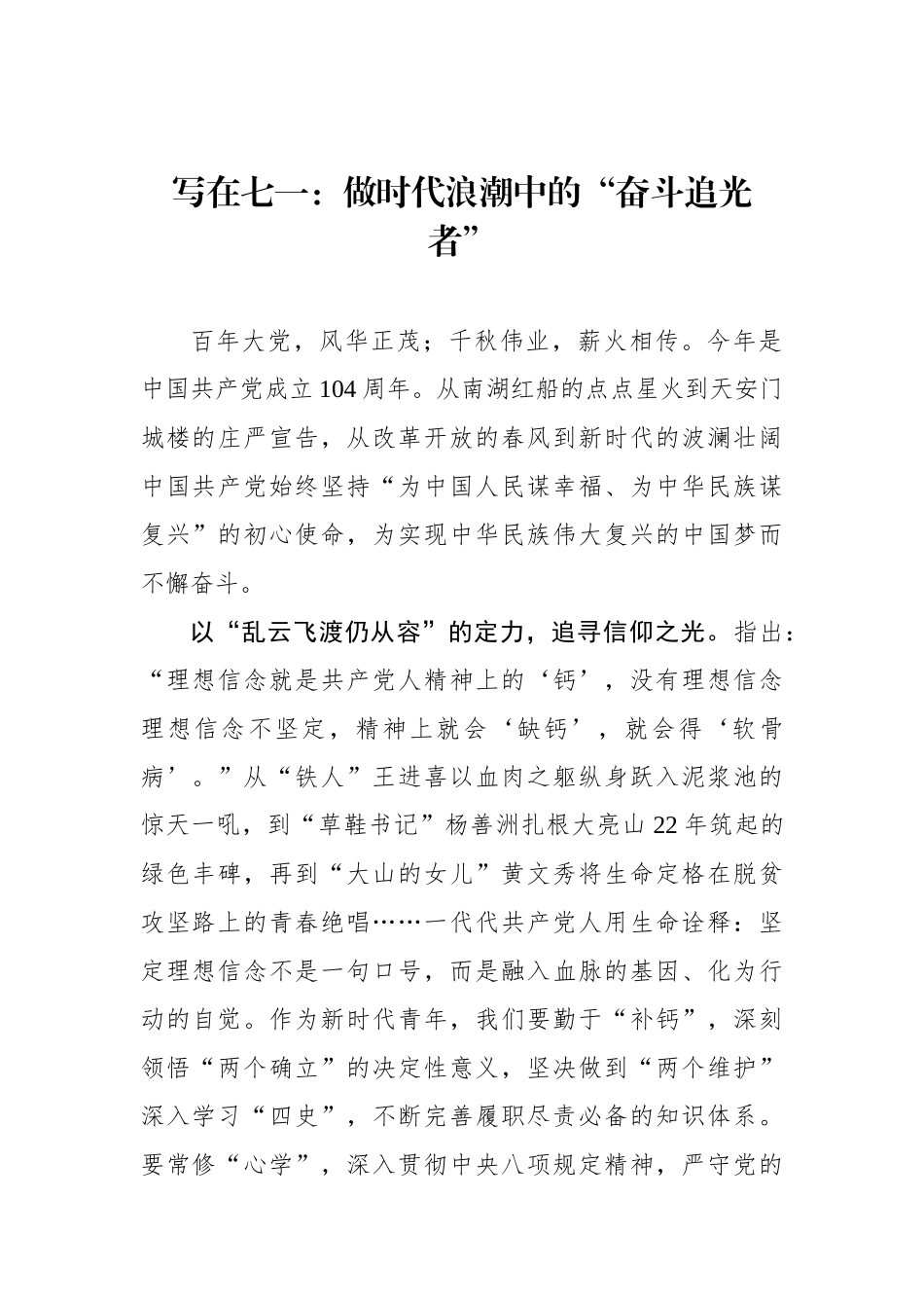 写在七一：做时代浪潮中的“奋斗追光者”_第1页