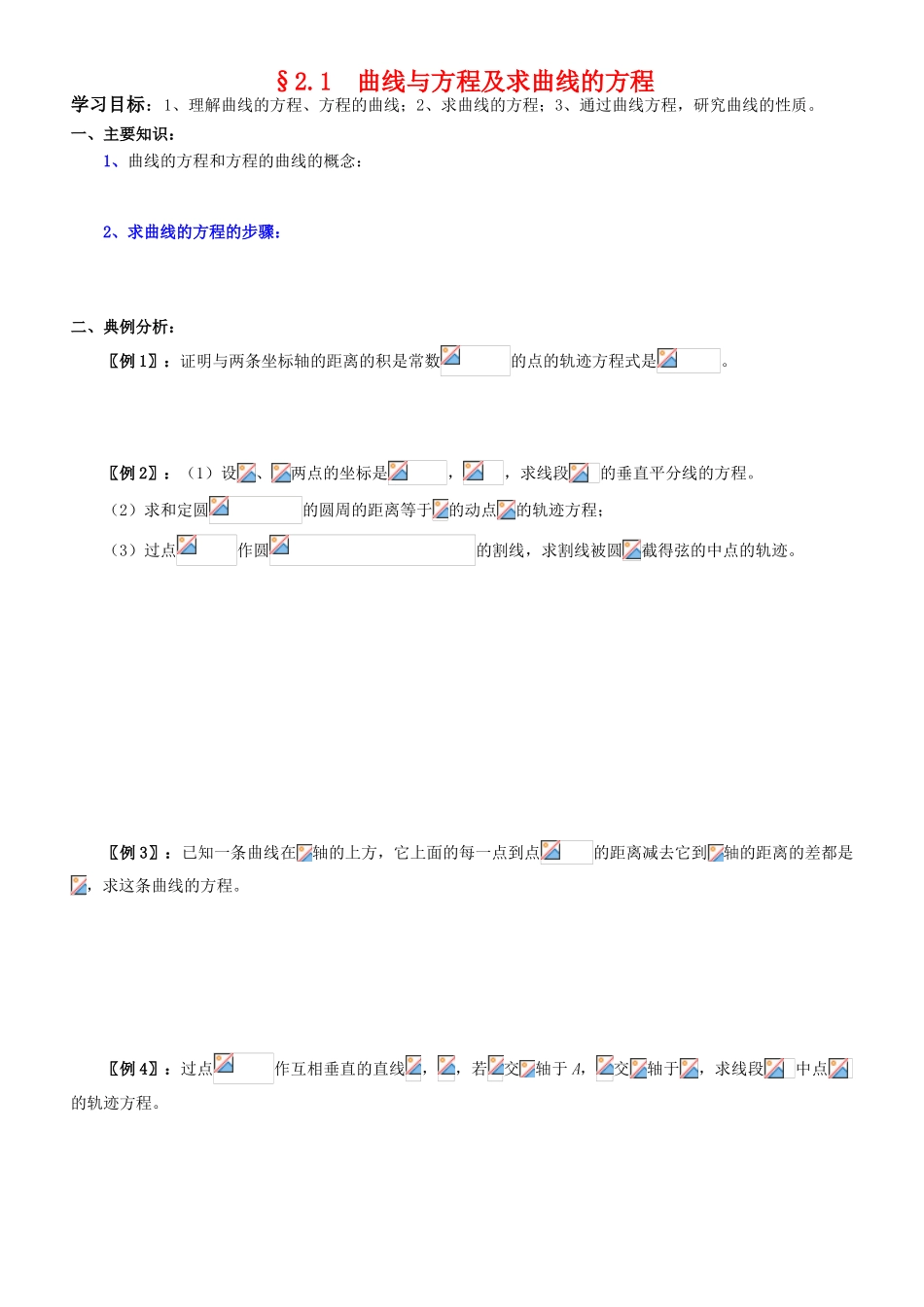 高中数学 2.1  曲线与方程学案 新人教A版选修2-1_第1页