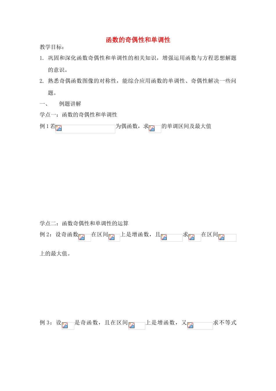 高中数学 1.3.2《函数的奇偶性和单调性》导学案 新人教版必修1_第1页