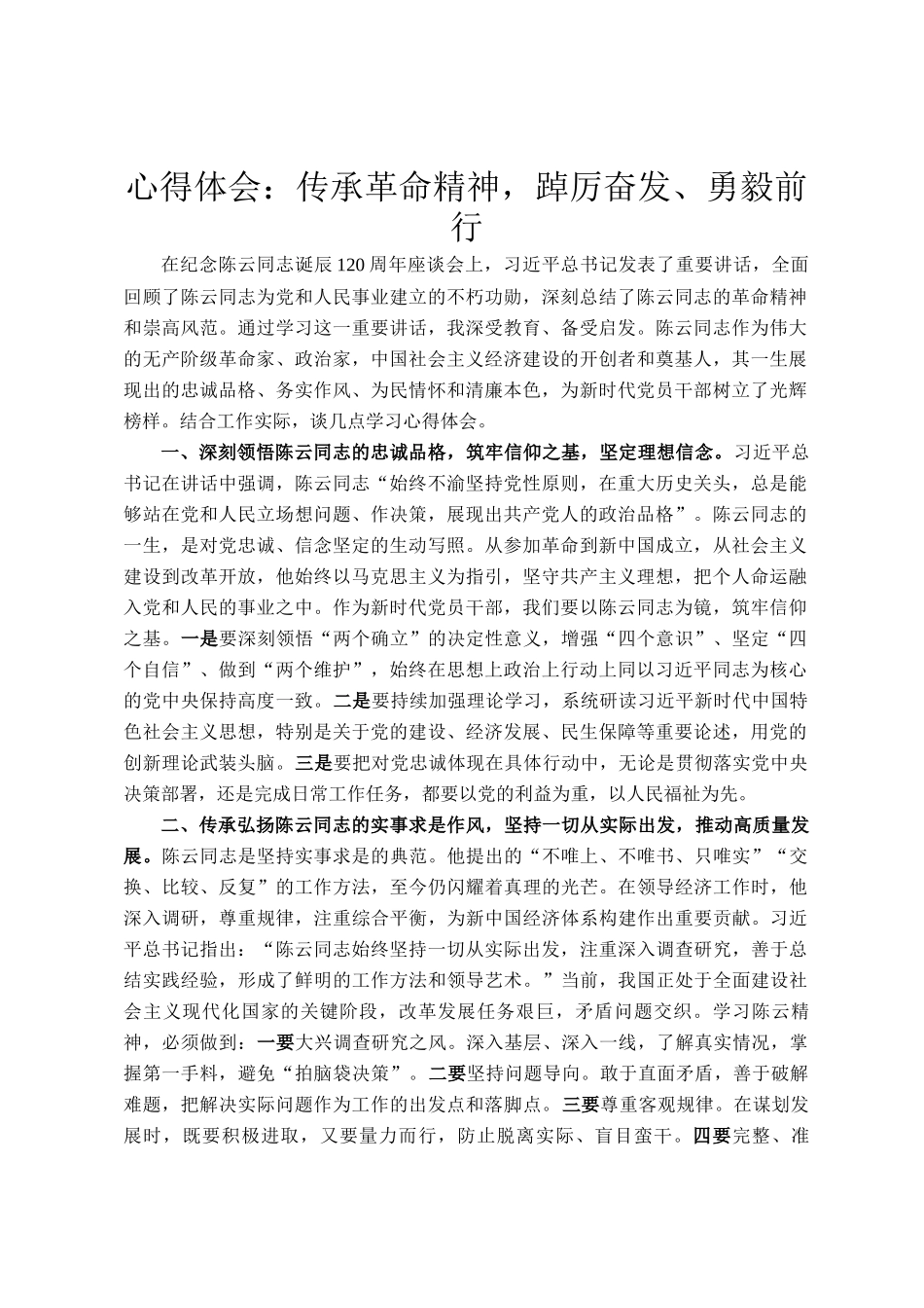 心得体会：传承革命精神，踔厉奋发、勇毅前行_第1页