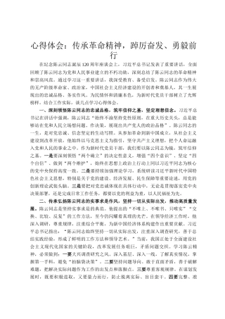 心得体会：传承革命精神，踔厉奋发、勇毅前行