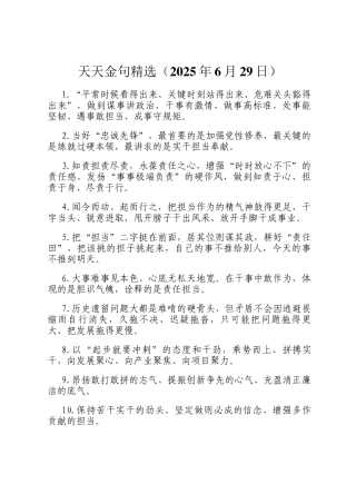 天天金句精选（2025年6月29日）