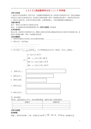 高中数学 1.3.2《三角函数诱导公式（二）》导学案 新人教A版必修4