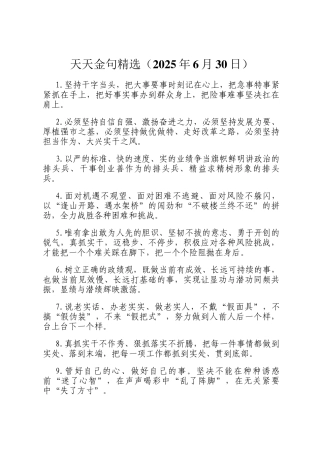 天天金句精选（2025年6月30日）