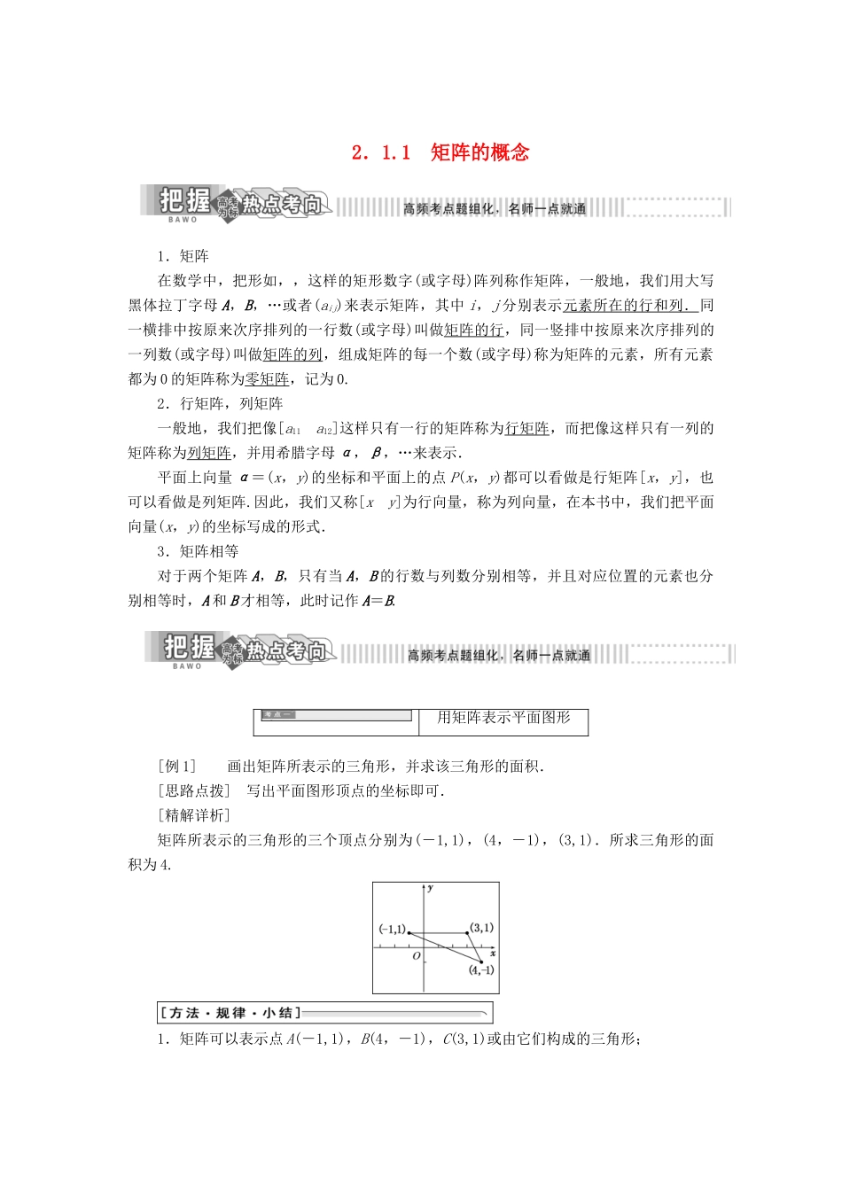 高中数学 2.1 二阶矩阵与平面向量 2.1.1 矩阵的概念教学案 苏教版选修4-2-苏教版高二选修4-2数学教学案_第1页