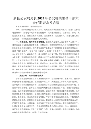 新任公安局局长2025年公安机关领导干部大会任职表态发言稿