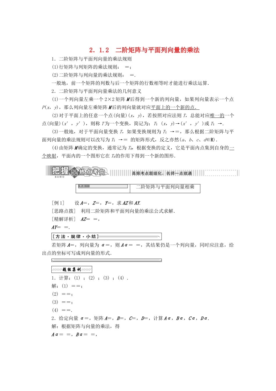 高中数学 2.1 二阶矩阵与平面向量 2.1.2 二阶矩阵与平面列向量的乘法教学案 苏教版选修4-2-苏教版高二选修4-2数学教学案_第1页
