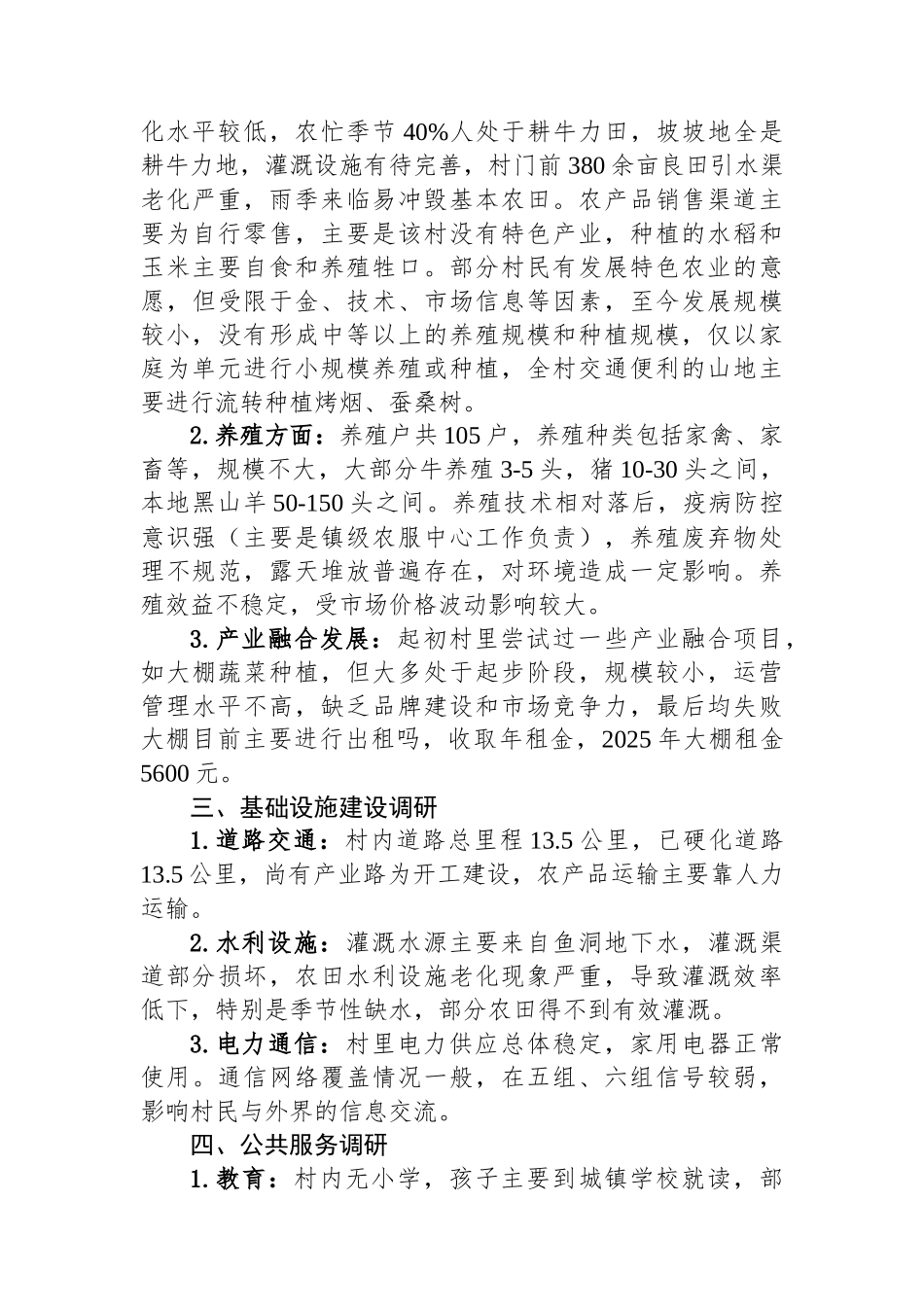 新任驻村工作队长调研报告_第2页