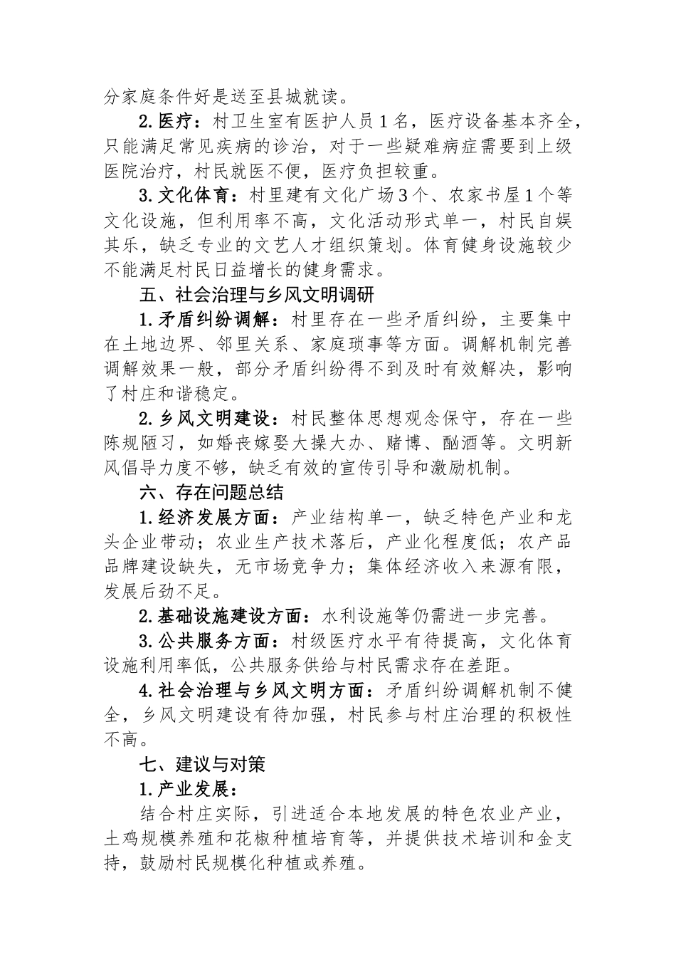 新任驻村工作队长调研报告_第3页
