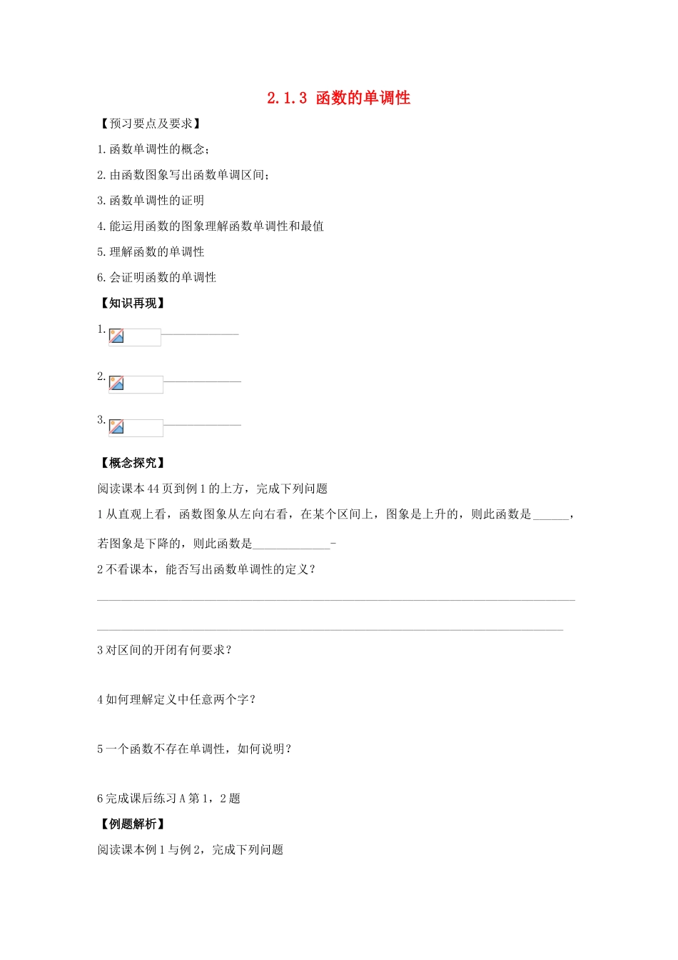 高中数学 2.1 函数 2.1.3 函数的单调性导学案 新人教B版必修1-新人教B版高一必修1数学学案_第1页