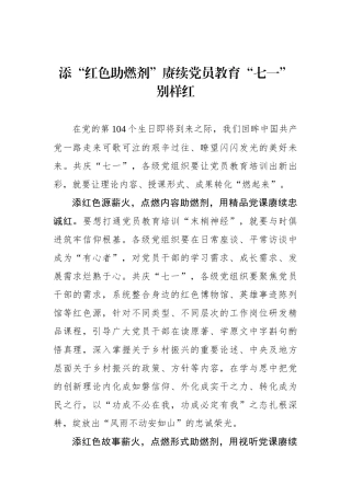 添“红色助燃剂”赓续党员教育“七一”别样红