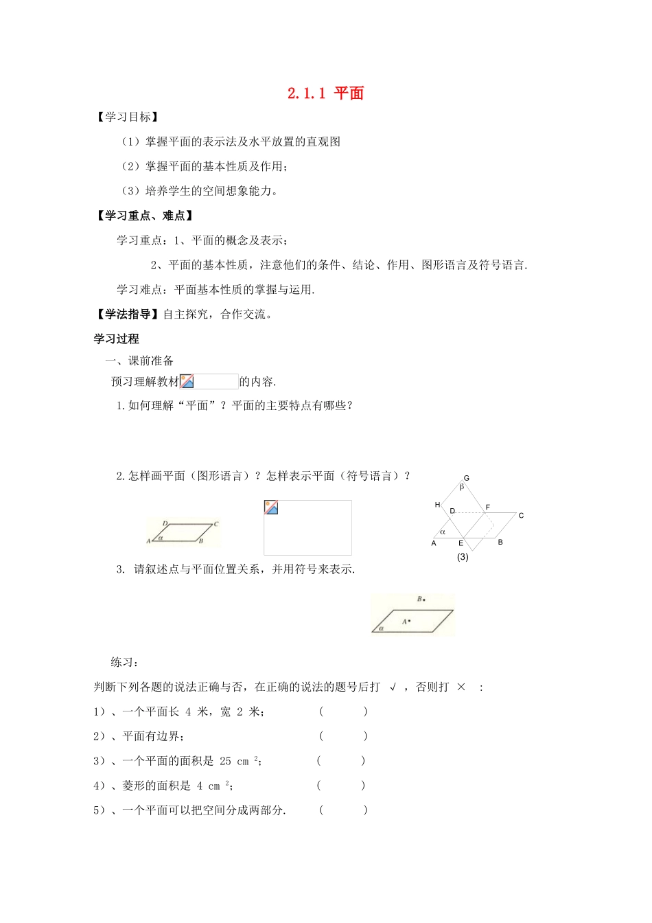 高中数学 2.1 空间点、直线、平面之间的位置关系 2.1.1 平面导学案 新人教A版必修2-新人教A版高一必修2数学学案_第1页