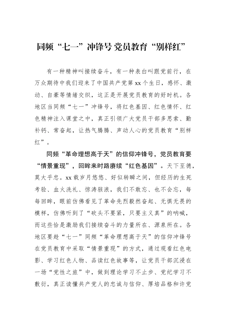 同频“七一”冲锋号 党员教育“别样红”_第1页