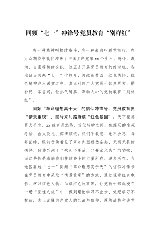 同频“七一”冲锋号 党员教育“别样红”