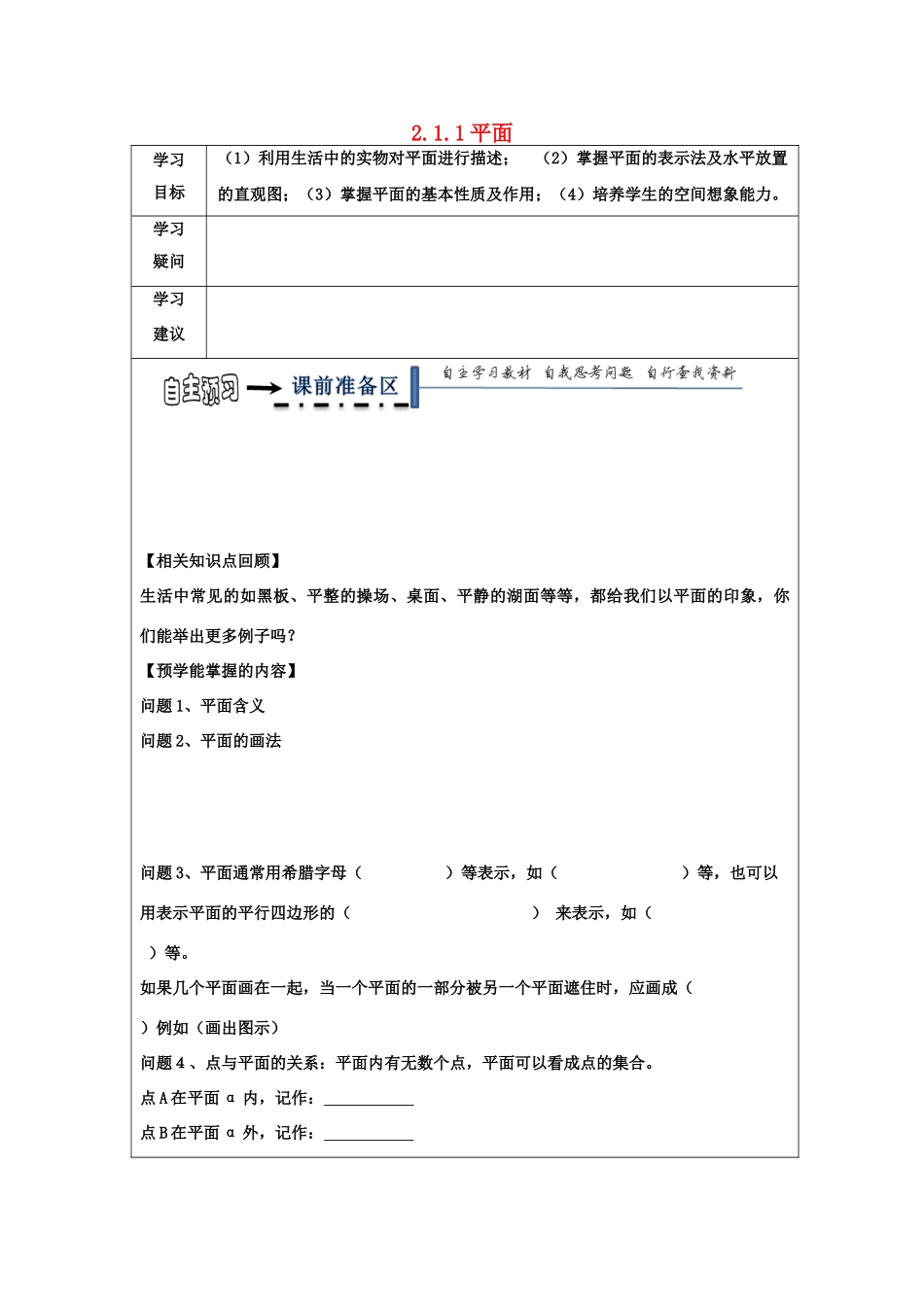 高中数学 2.1 空间点、直线、平面之间的位置关系 2.1.1 平面领学案（无答案）新人教A版必修2-新人教A版高一必修2数学学案_第1页