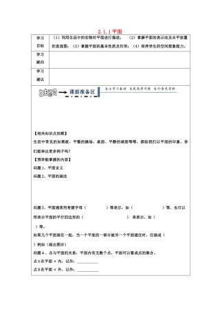 高中数学 2.1 空间点、直线、平面之间的位置关系 2.1.1 平面领学案（无答案）新人教A版必修2-新人教A版高一必修2数学学案