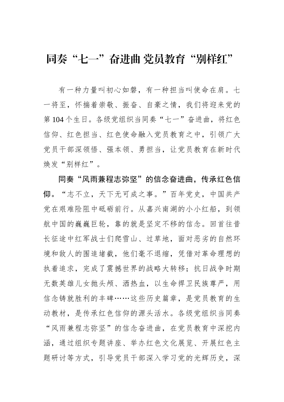 同奏“七一”奋进曲 党员教育“别样红”_第1页