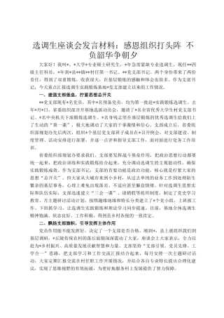 选调生座谈会发言材料：感恩组织打头阵 不负韶华争朝夕