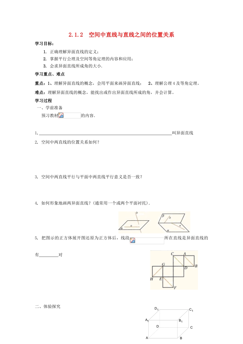 高中数学 2.1 空间点、直线、平面之间的位置关系 2.1.2 空间中直线与直线之间的位置关系导学案 新人教A版必修2-新人教A版高一必修2数学学案_第1页