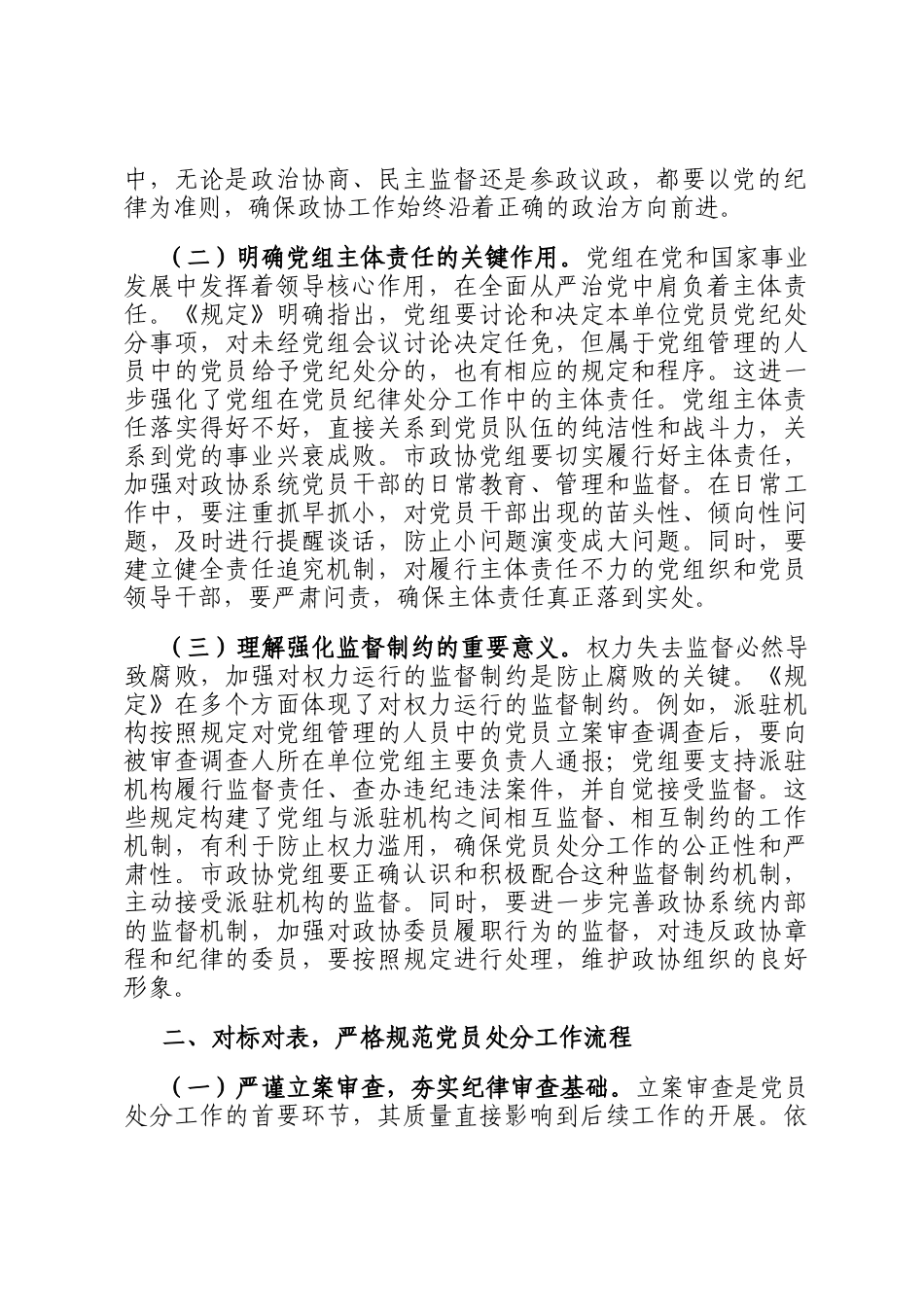 学深悟透《规定》要义，筑牢政协廉政根基——在市政协党组理论学习中心组专题学习《党组讨论和决定党员处分事项工作程序规定》研讨会上的发言_第2页