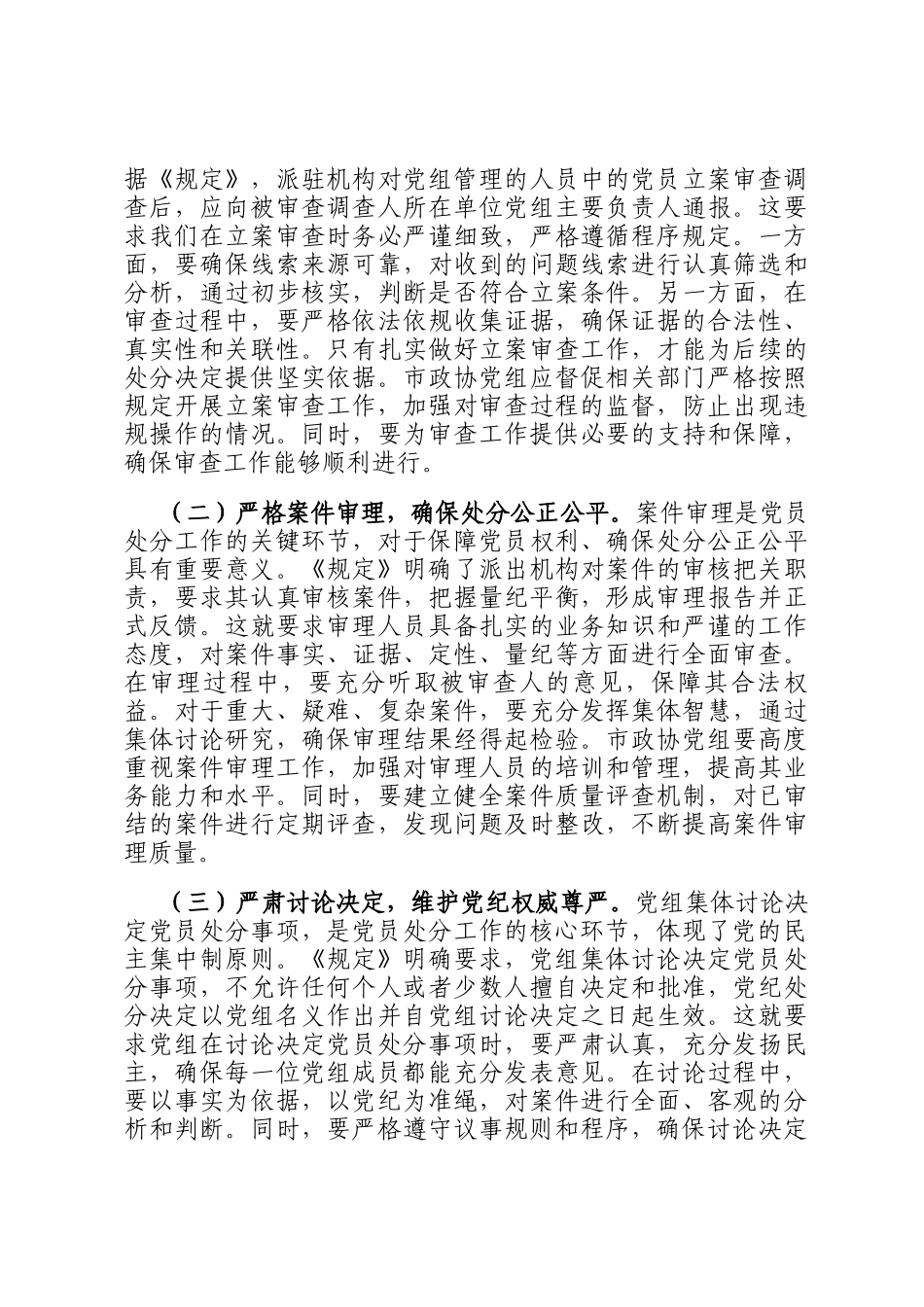 学深悟透《规定》要义，筑牢政协廉政根基——在市政协党组理论学习中心组专题学习《党组讨论和决定党员处分事项工作程序规定》研讨会上的发言_第3页