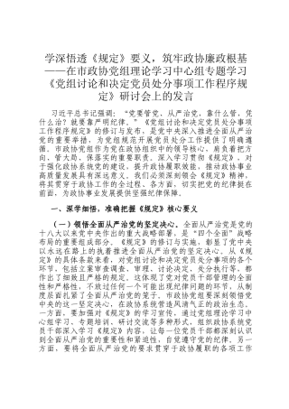 学深悟透《规定》要义，筑牢政协廉政根基——在市政协党组理论学习中心组专题学习《党组讨论和决定党员处分事项工作程序规定》研讨会上的发言