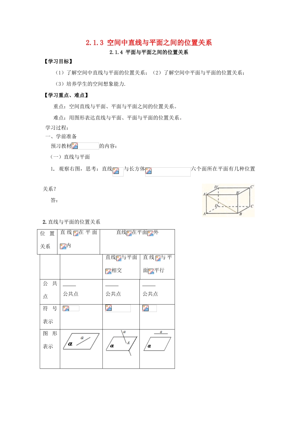 高中数学 2.1 空间点、直线、平面之间的位置关系 2.1.3 空间中直线与平面之间的位置关系 2.1.4 平面与平面之间的位置关系导学案 新人教A版必修2-新人教A版高一必修2数学学案_第1页