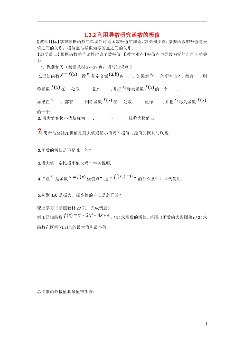高中数学 1.3.2利用导数研究函数的极值教学案 理 新人教B版选修2-2-新人教B版高二选修2-2数学教学案_第1页