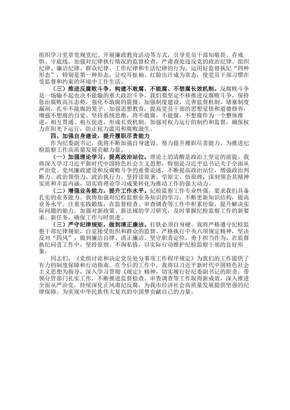 学习《党组讨论和决定党员处分事项工作程序规定》交流发言_第3页