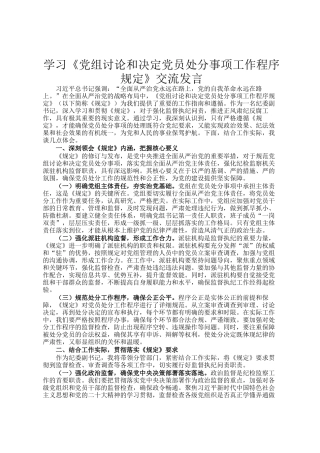 学习《党组讨论和决定党员处分事项工作程序规定》交流发言