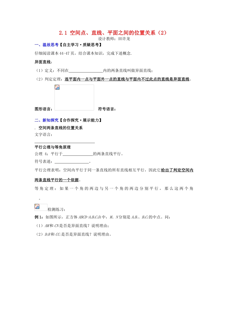 高中数学 2.1 空间点、直线、平面之间的位置关系（2）第1课时配套导学案 新人教A版必修2-新人教A版高中必修2数学学案_第1页