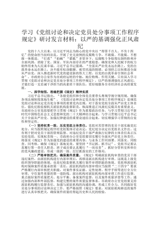 学习《党组讨论和决定党员处分事项工作程序规定》研讨发言材料：以严的基调强化正风肃纪