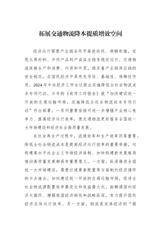 拓展交通物流降本提质增效空间