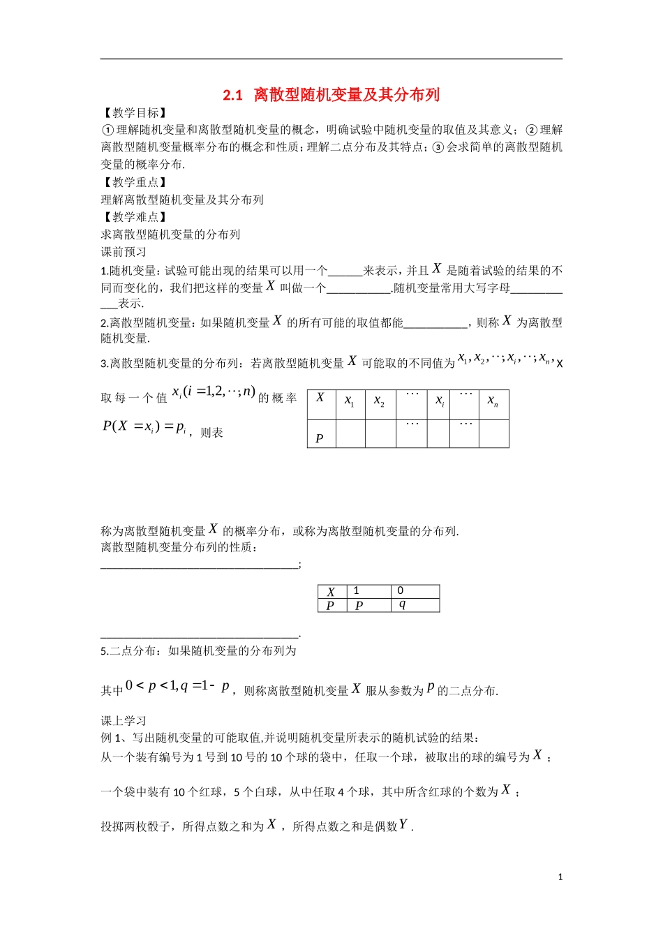 高中数学 2.1 离散型随机变量及其分布列教学案 理 新人教B版选修2-3-新人教B版高二选修2-3数学教学案_第1页