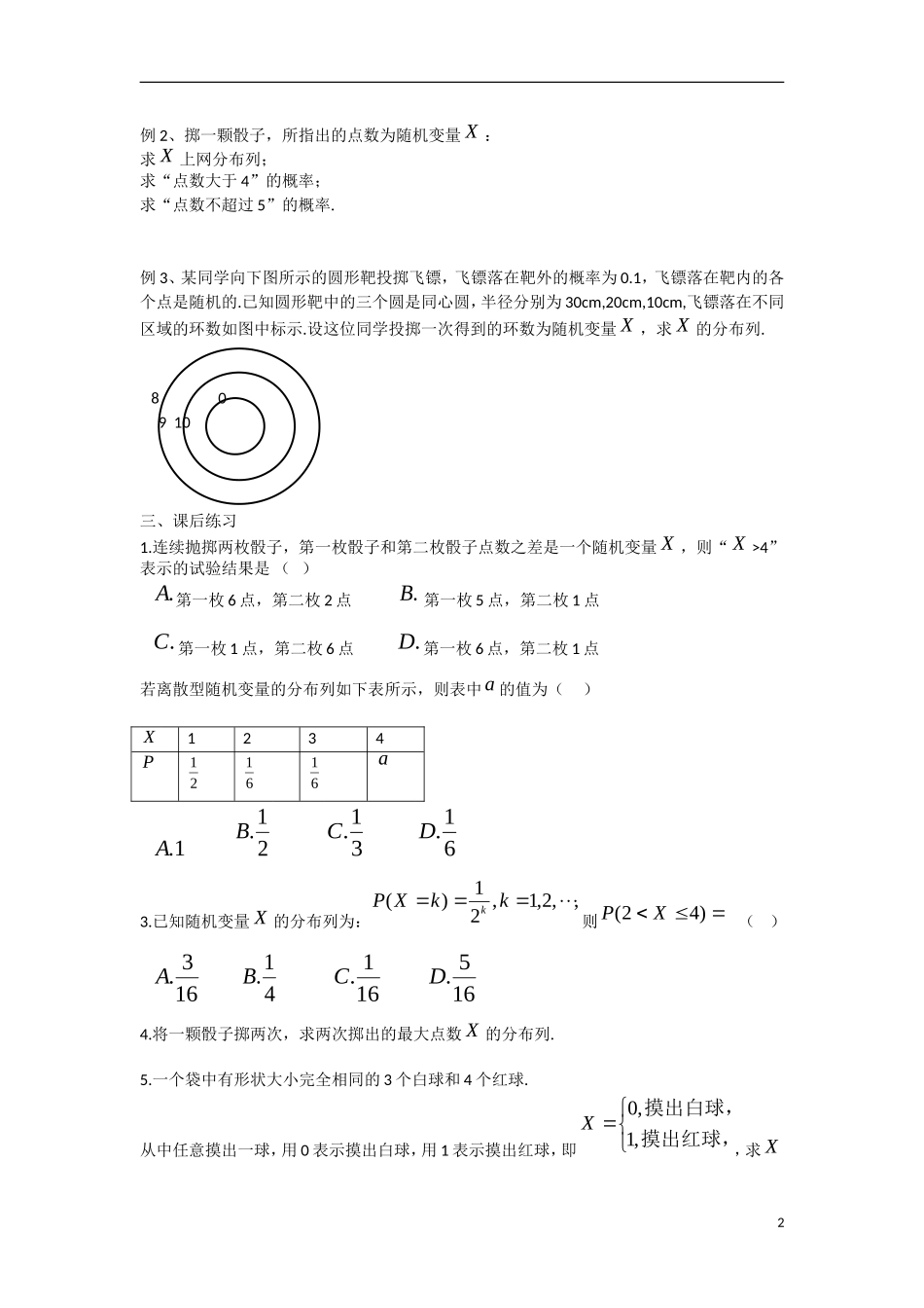 高中数学 2.1 离散型随机变量及其分布列教学案 理 新人教B版选修2-3-新人教B版高二选修2-3数学教学案_第2页