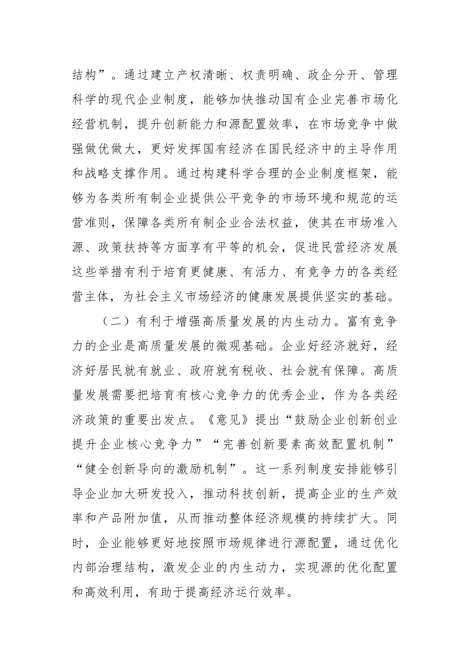 完善中国特色现代企业制度 夯实高质量发展的微观基础_第2页